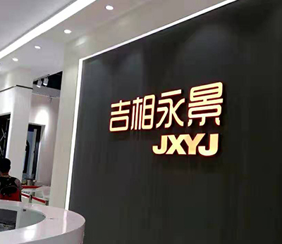 吉相永景門窗