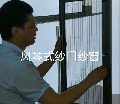 風(fēng)琴式紗門(mén)紗窗視頻