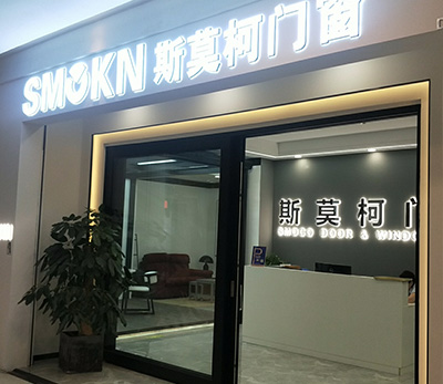 斯莫柯門窗